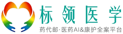标领医学 · 药代邮云仓