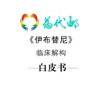标领医学智库 & 药代邮 · 亿珂(伊布替尼)临床解构白皮书