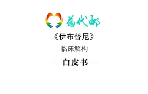 标领医学智库 & 药代邮 · 亿珂(伊布替尼)临床...