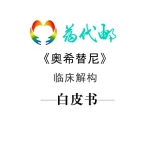 标领医学智库 & 药代邮 · 泰瑞沙 (奥希替尼)临床解构白皮书