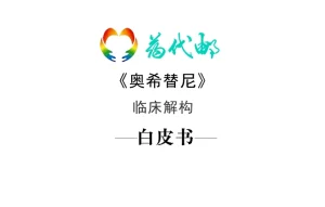 标领医学智库 & 药代邮 · 泰瑞沙 (奥希替尼)...