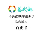 标领医学智库 & 药代邮 · 西力欣 (头孢呋辛酯片)临床解构白皮书