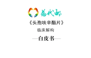 标领医学智库 & 药代邮 · 西力欣 (头孢呋辛酯...