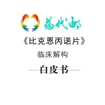 标领医学智库 & 药代邮 · 必妥维 (比克恩丙诺片)临床解构白皮书