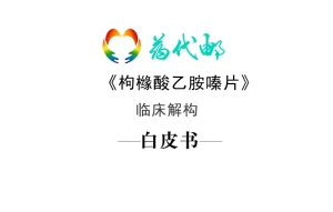 标领医学智库 & 药代邮 · 海群生(乙胺嗪片)临...