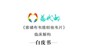 标领医学智库 & 药代邮 · 丙通沙(索磷布韦维...