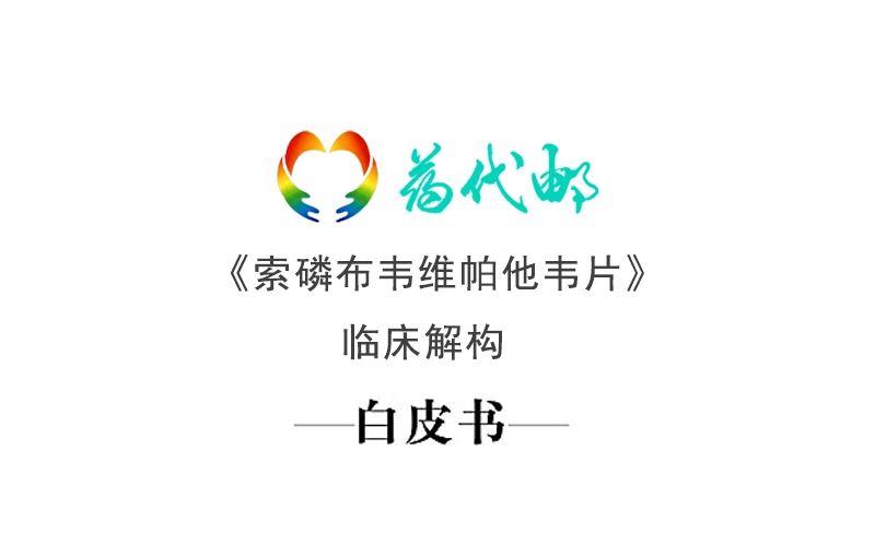 标领医学智库 & 药代邮 · 丙通沙(索磷布韦维帕他韦片)临床解构白皮书
