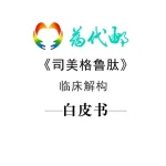 标领医学智库 & 药代邮 · 诺和盈(司美格鲁肽)临床解构白皮书