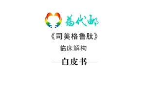标领医学智库 & 药代邮 · 诺和盈(司美格鲁肽)...